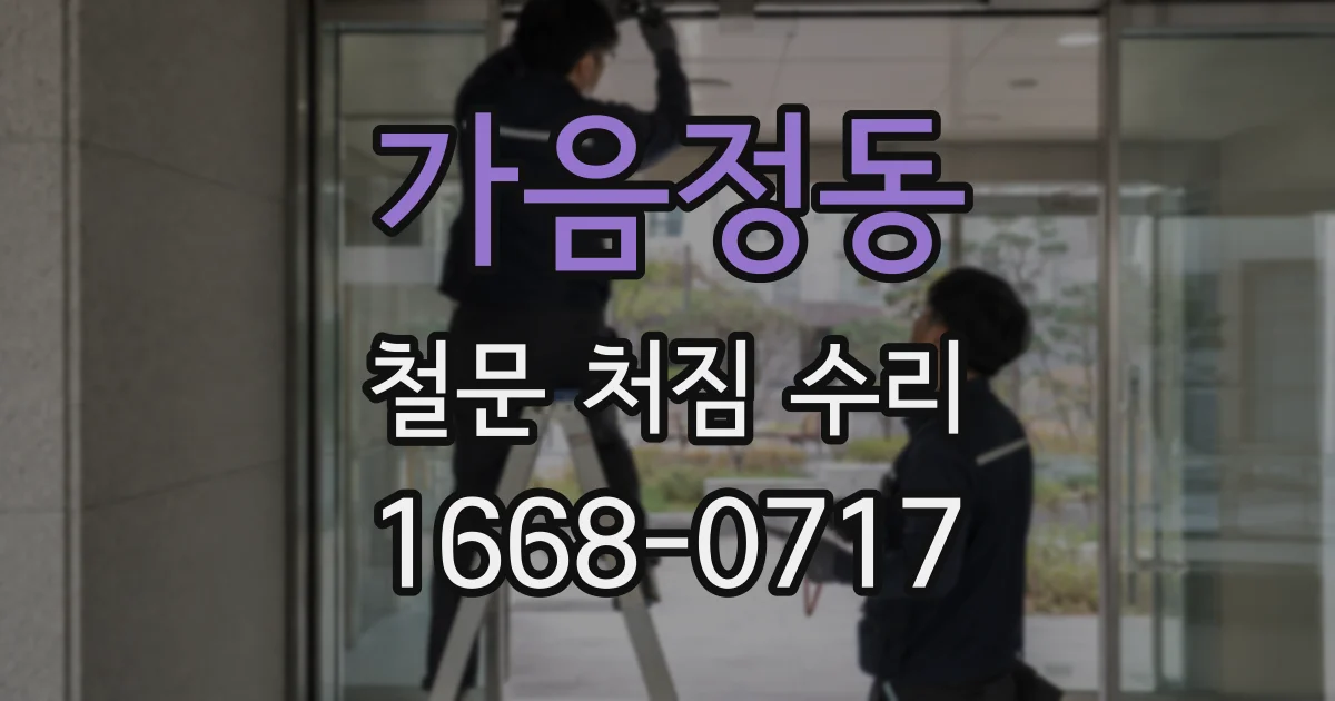 가음정동 철문 처짐 수리
