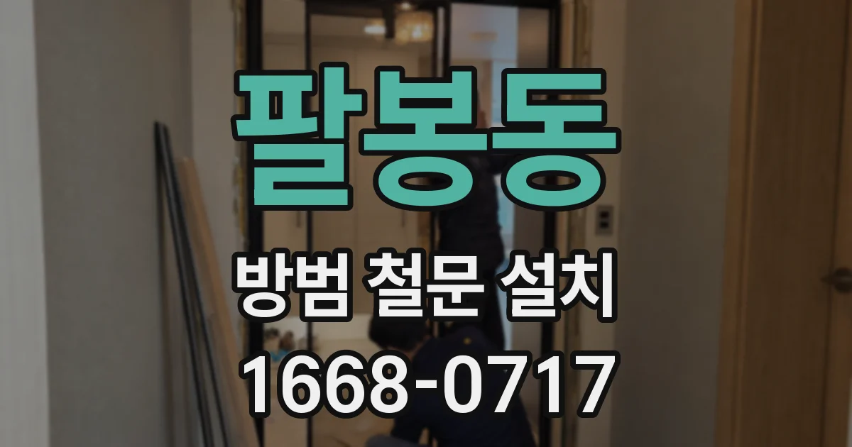 팔봉동 방범 철문 설치