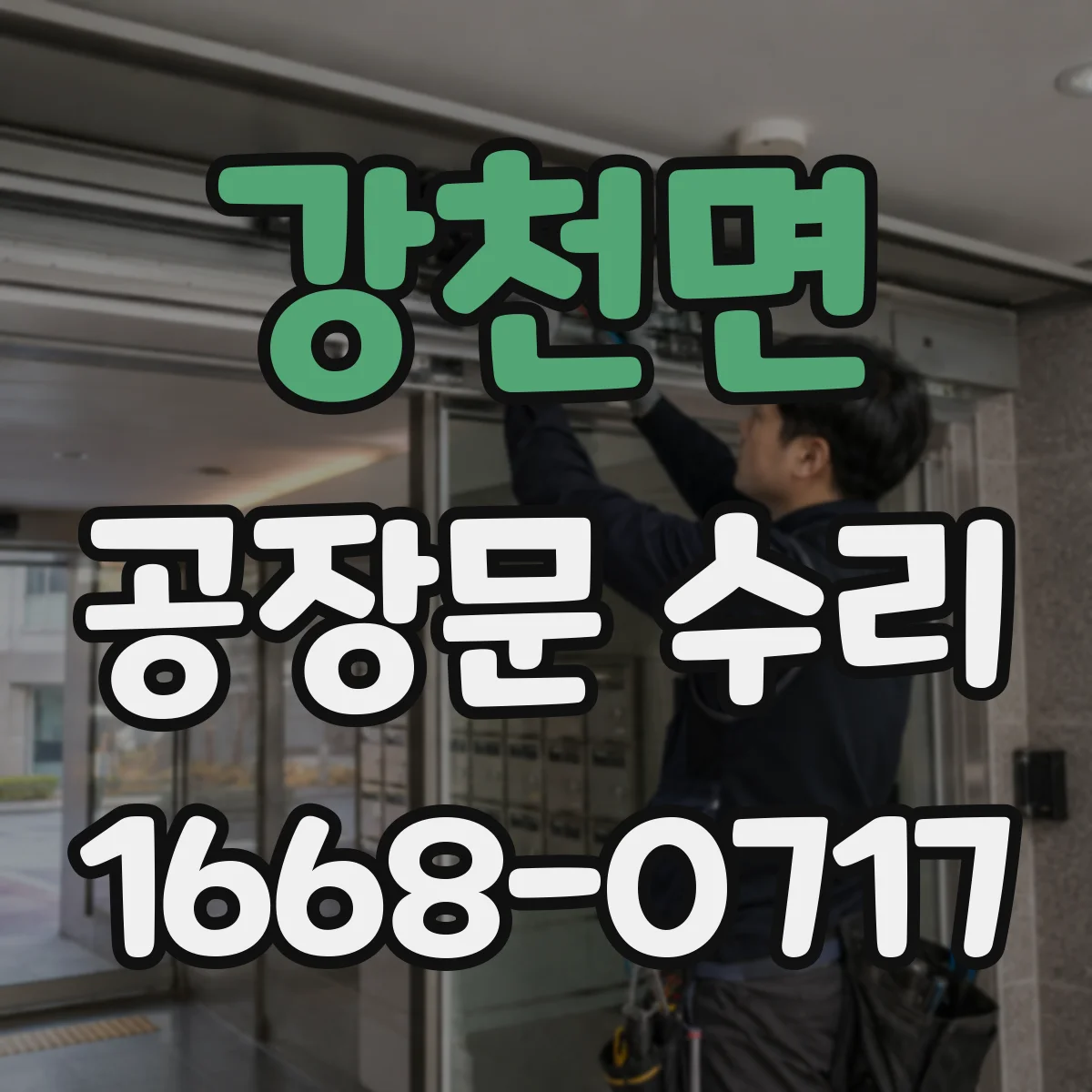 강천면 공장문 수리