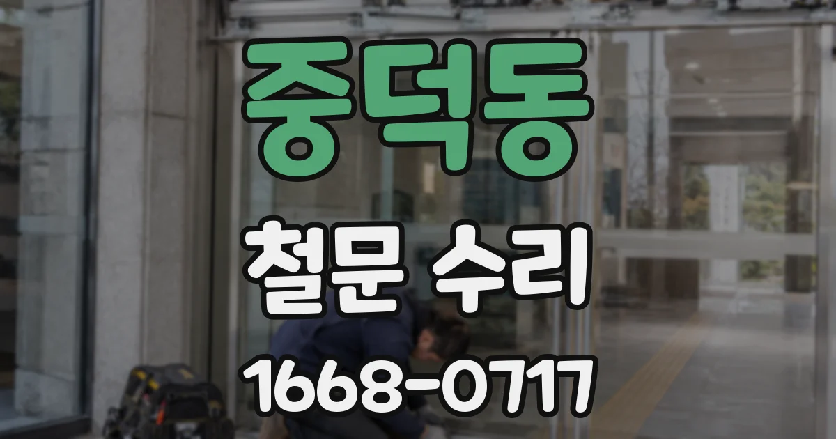 중덕동 철문 수리