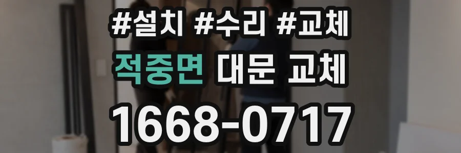 적중면 대문 교체