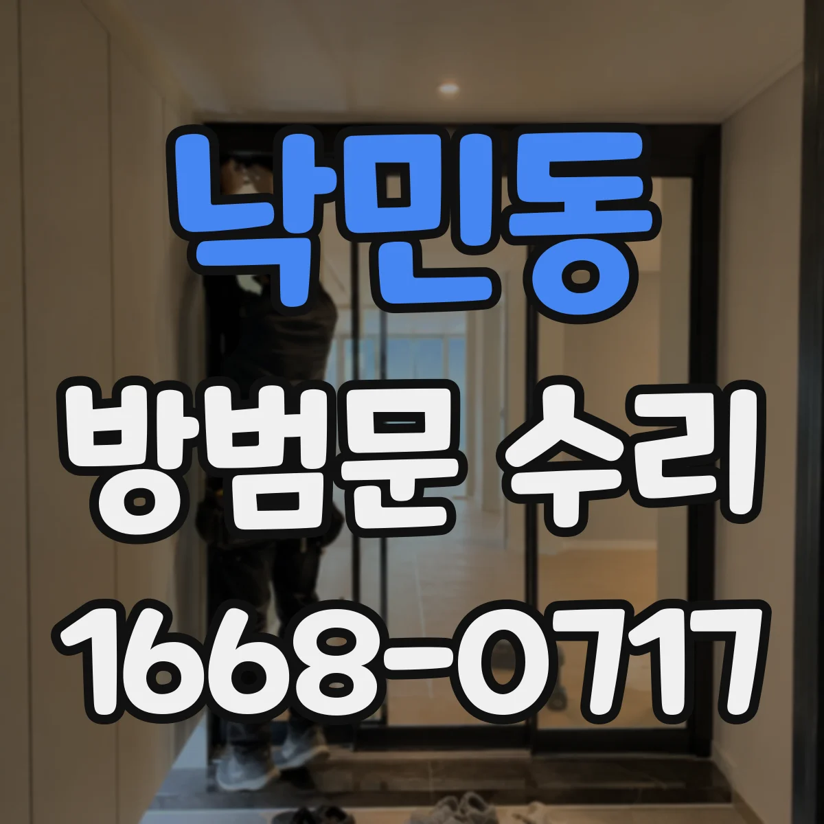 낙민동 방범문 수리