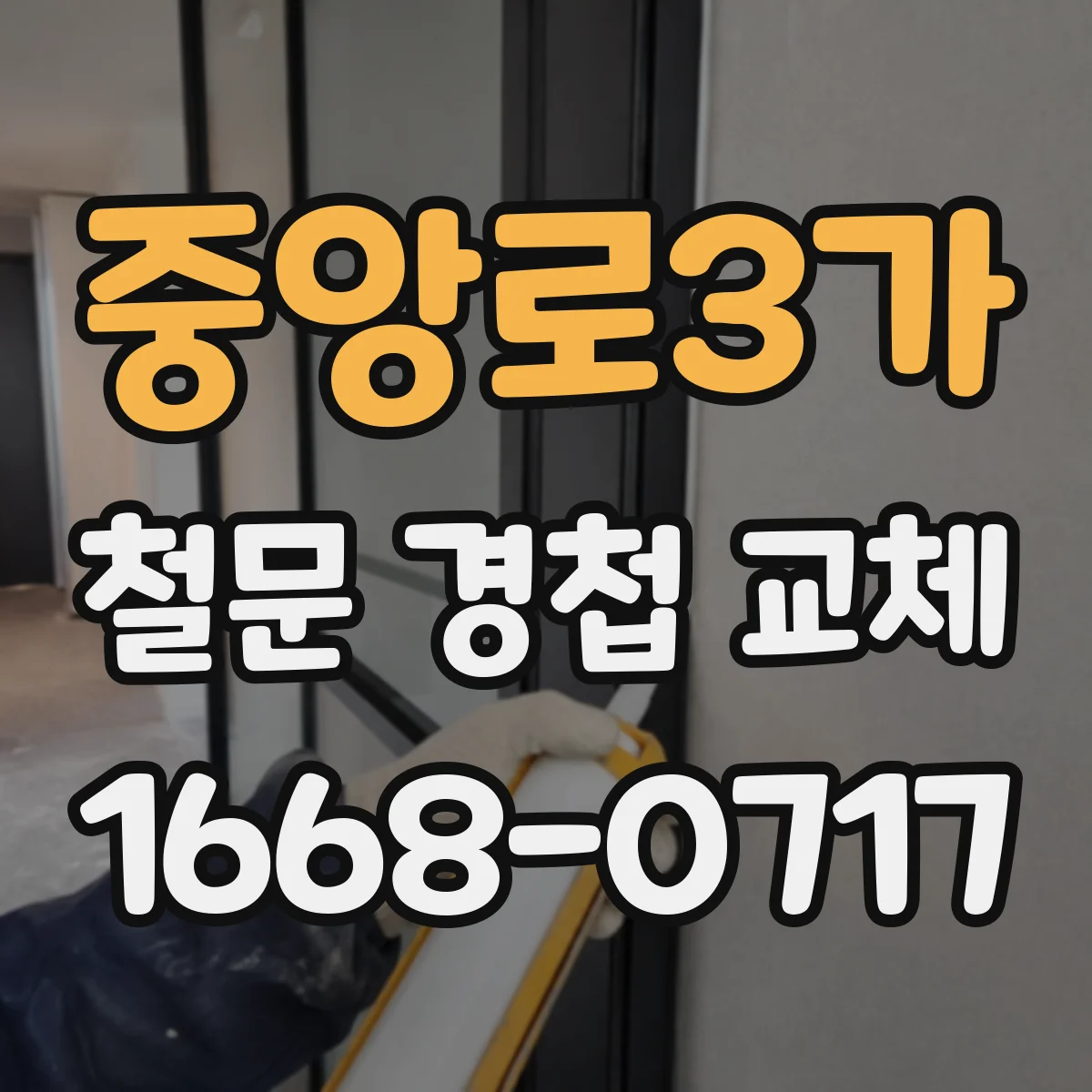 중앙로3가 철문 경첩 교체
