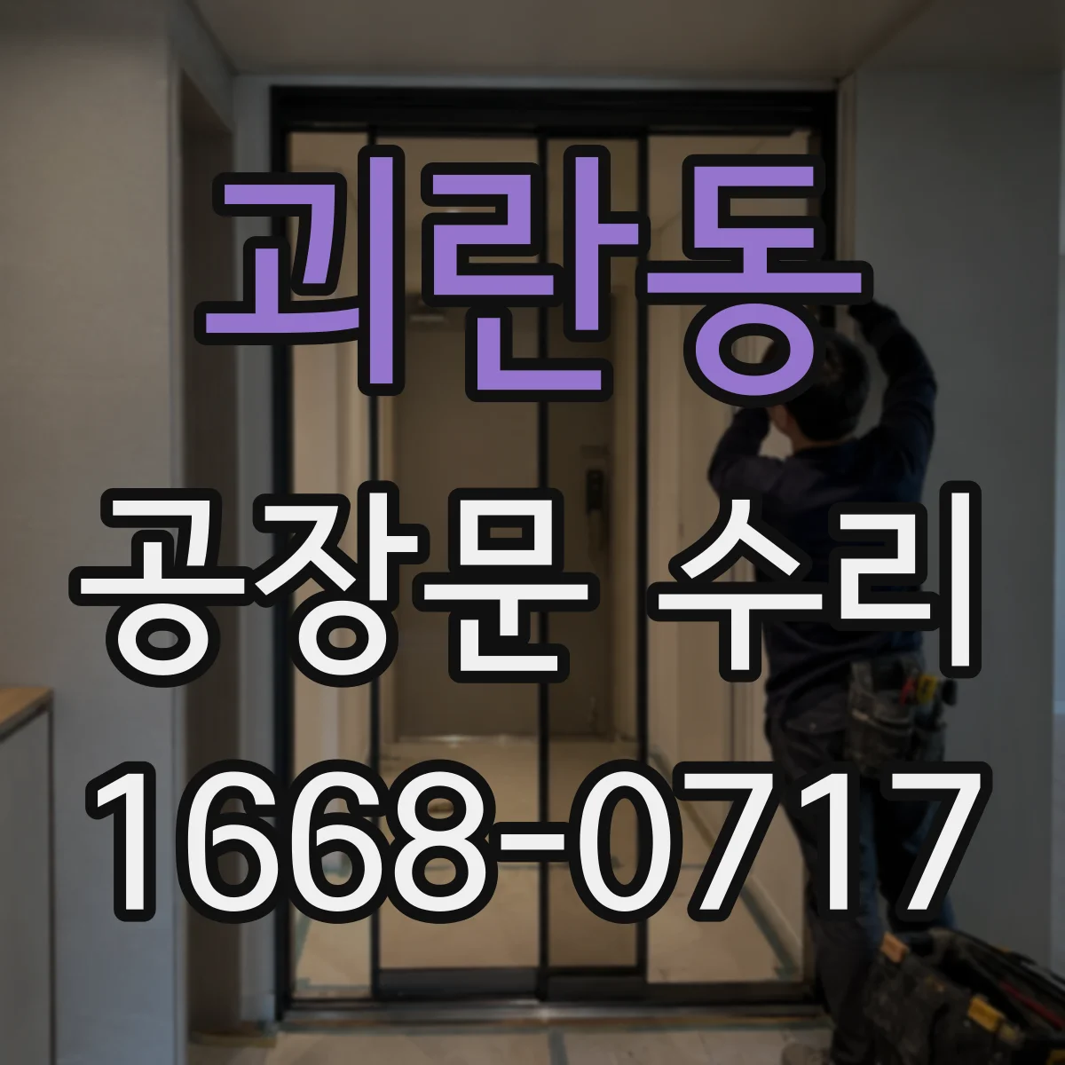괴란동 공장문 수리