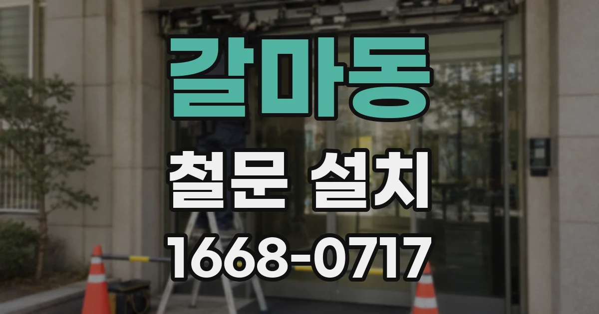 갈마동 철문 설치