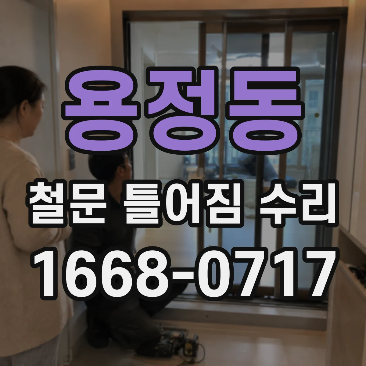 용정동 철문 틀어짐 수리