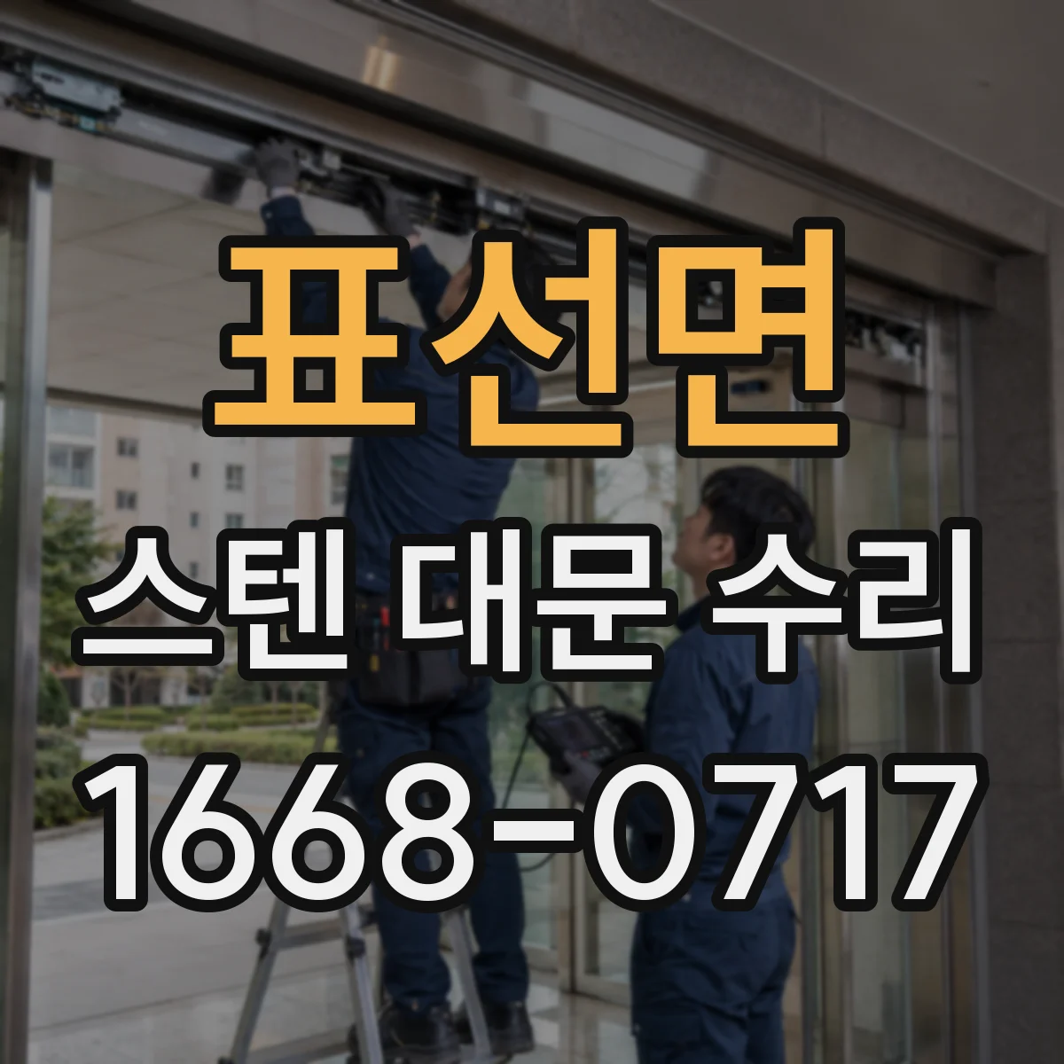 표선면 스텐 대문 수리