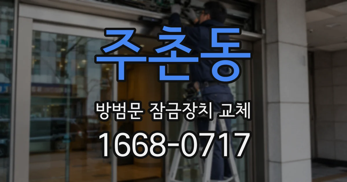 주촌동 방범문 잠금장치 교체