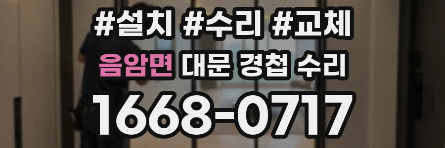 음암면 대문 경첩 수리