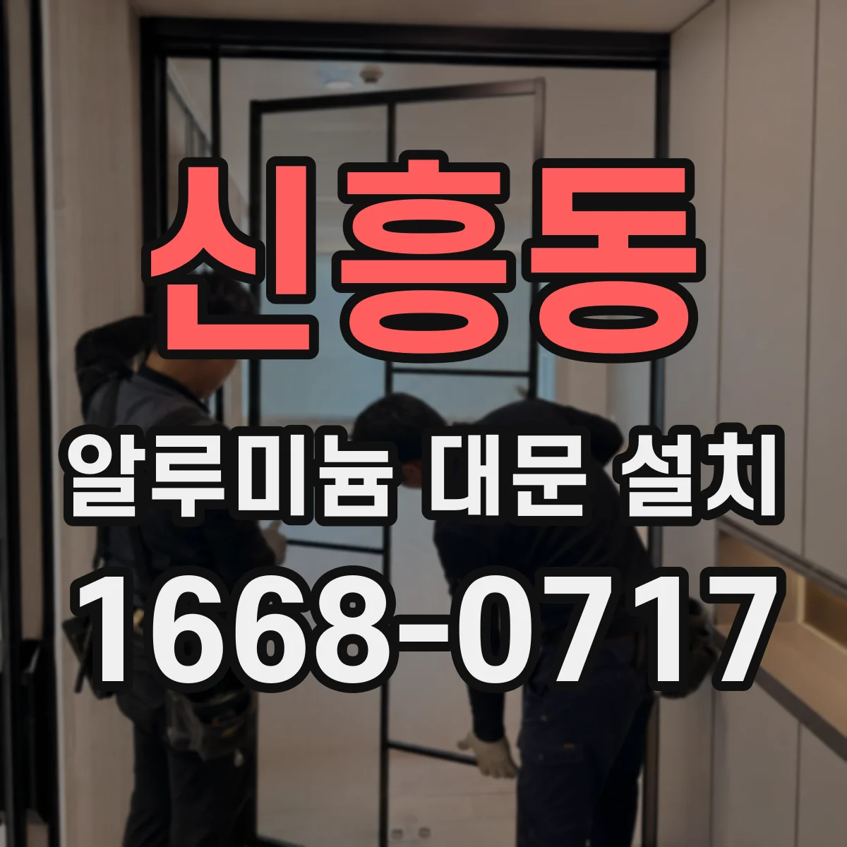 신흥동 알루미늄 대문 설치