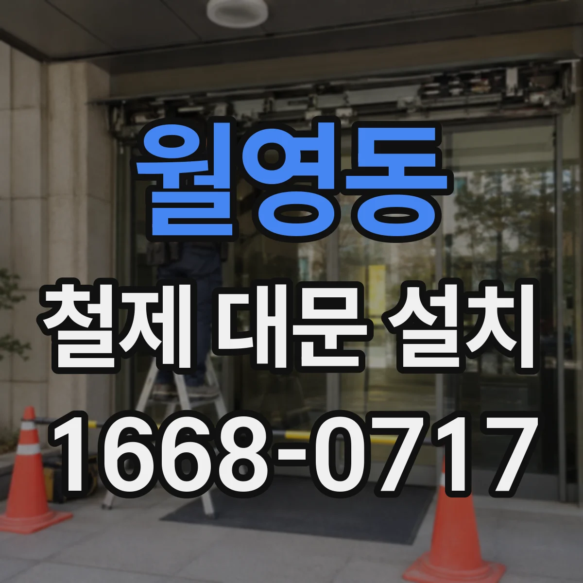 월영동 철제 대문 설치
