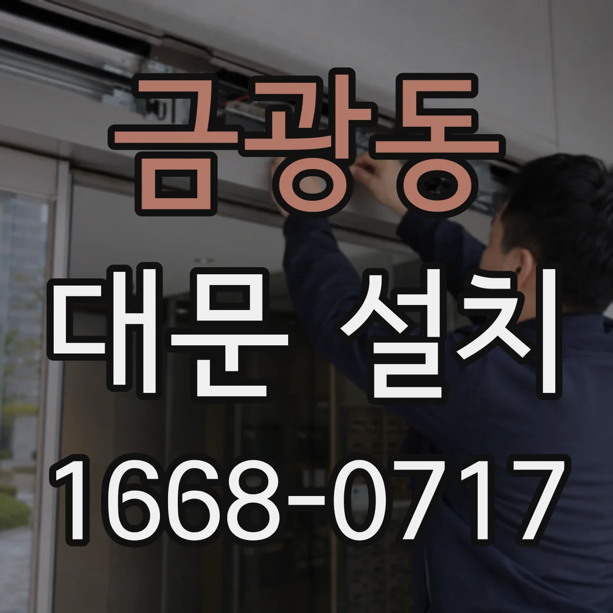 금광동 대문 설치