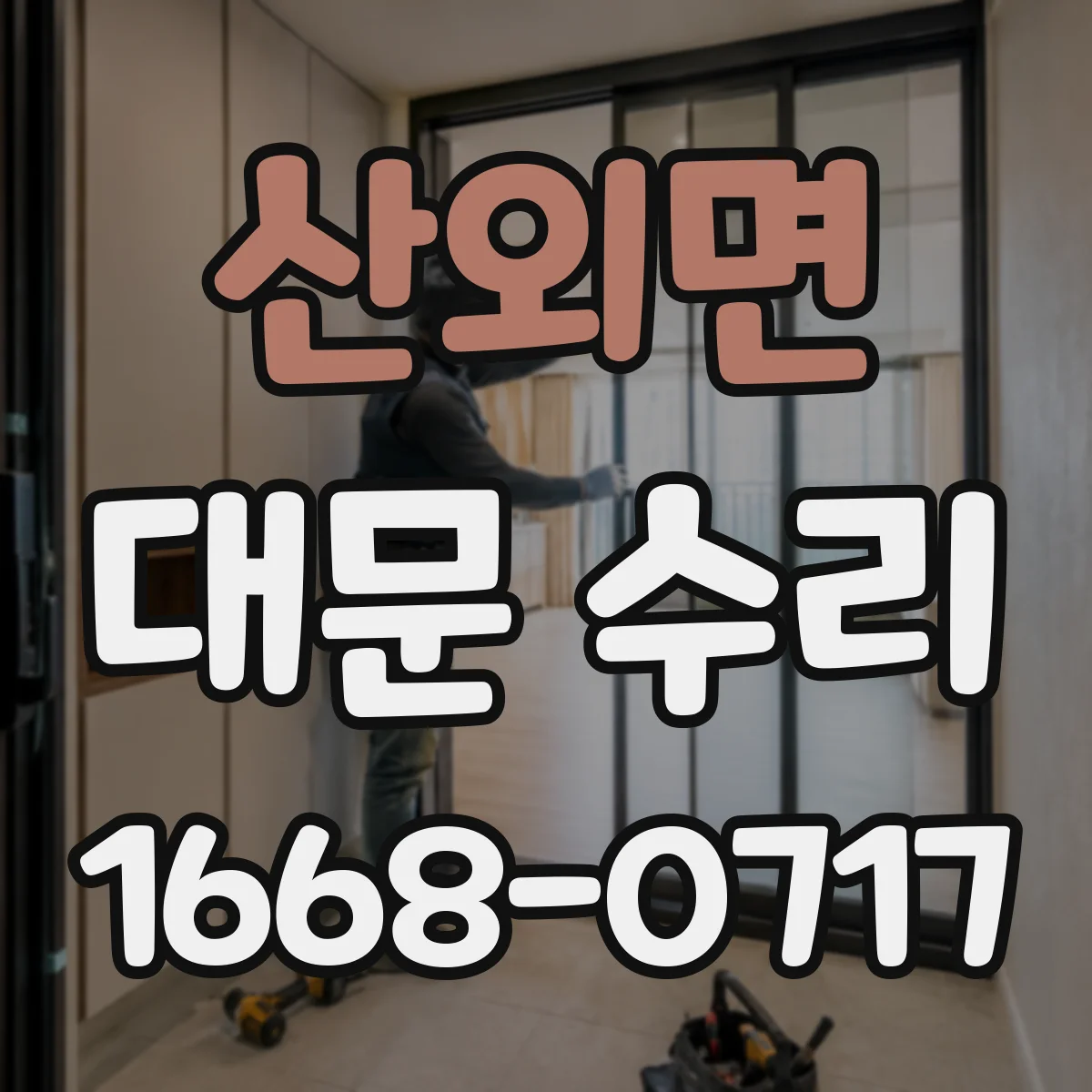 산외면 대문 수리