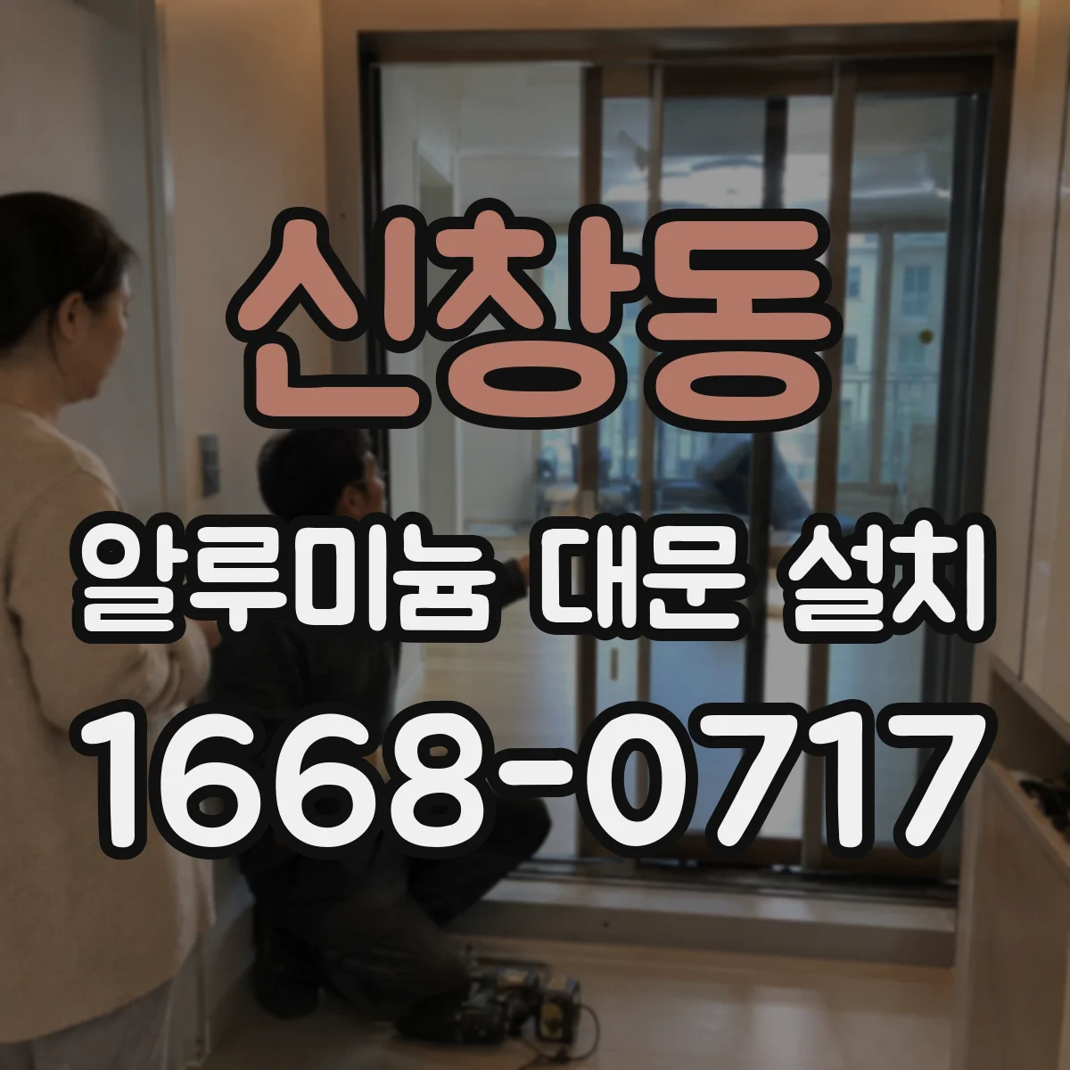 신창동 알루미늄 대문 설치