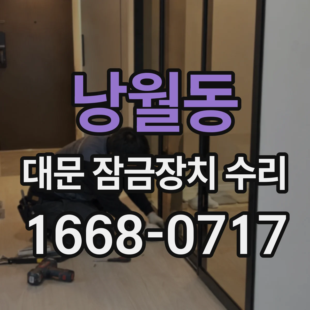 낭월동 대문 잠금장치 수리