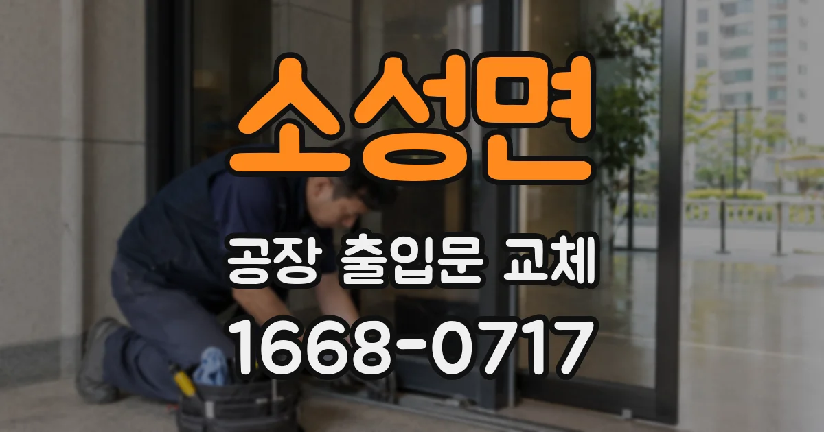 소성면 공장 출입문 교체