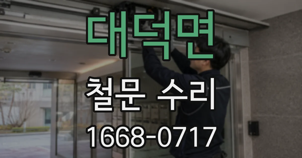 대덕면 철문 수리