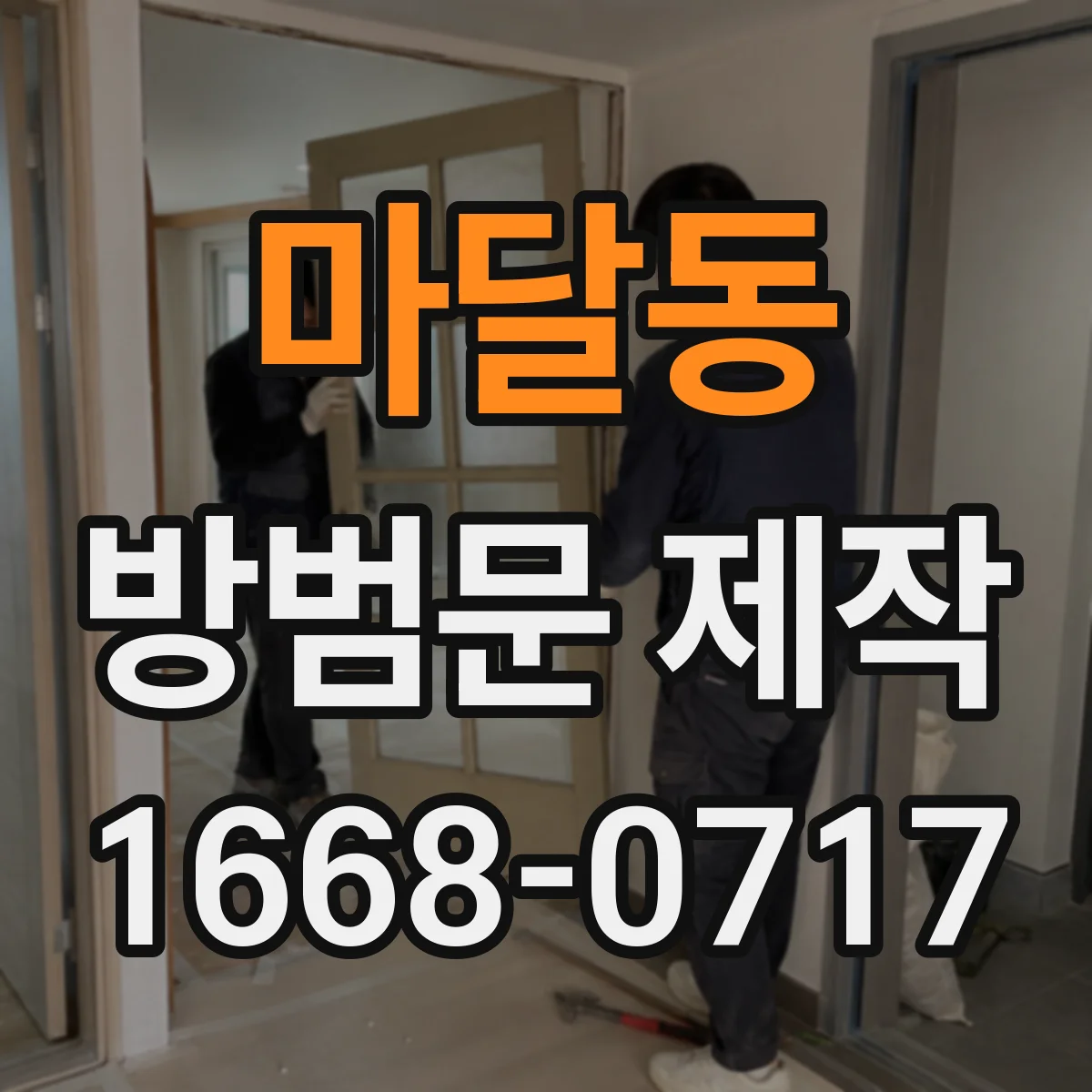 마달동 방범문 제작