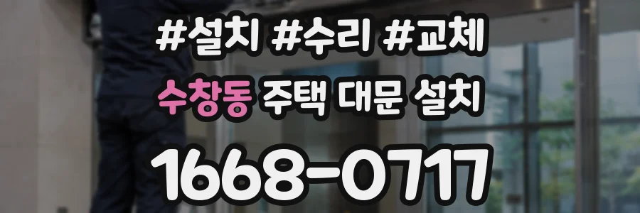 수창동 주택 대문 설치