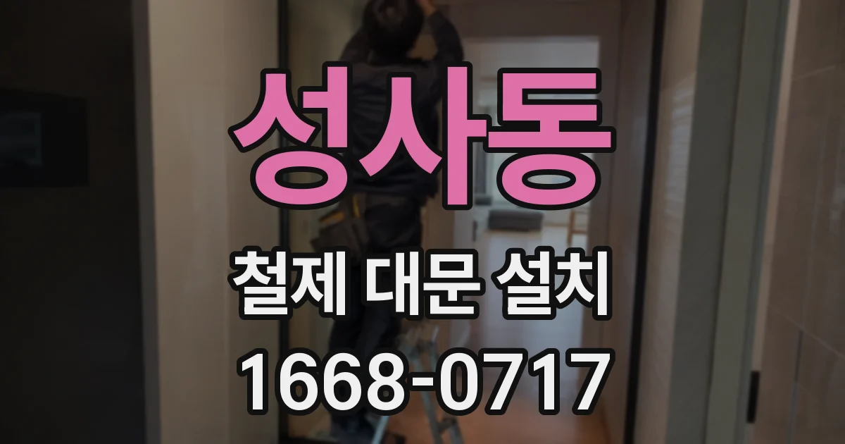 성사동 철제 대문 설치