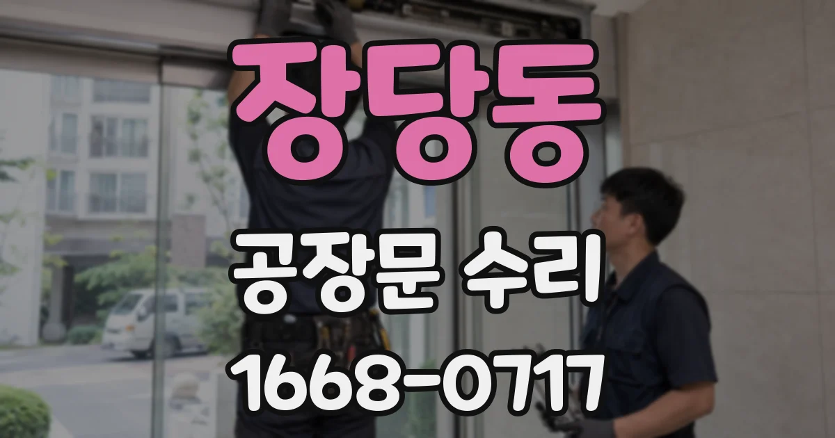 장당동 공장문 수리