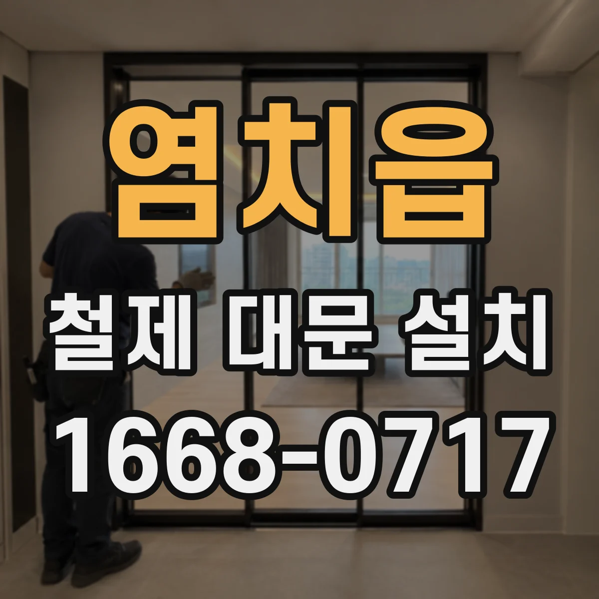 염치읍 철제 대문 설치