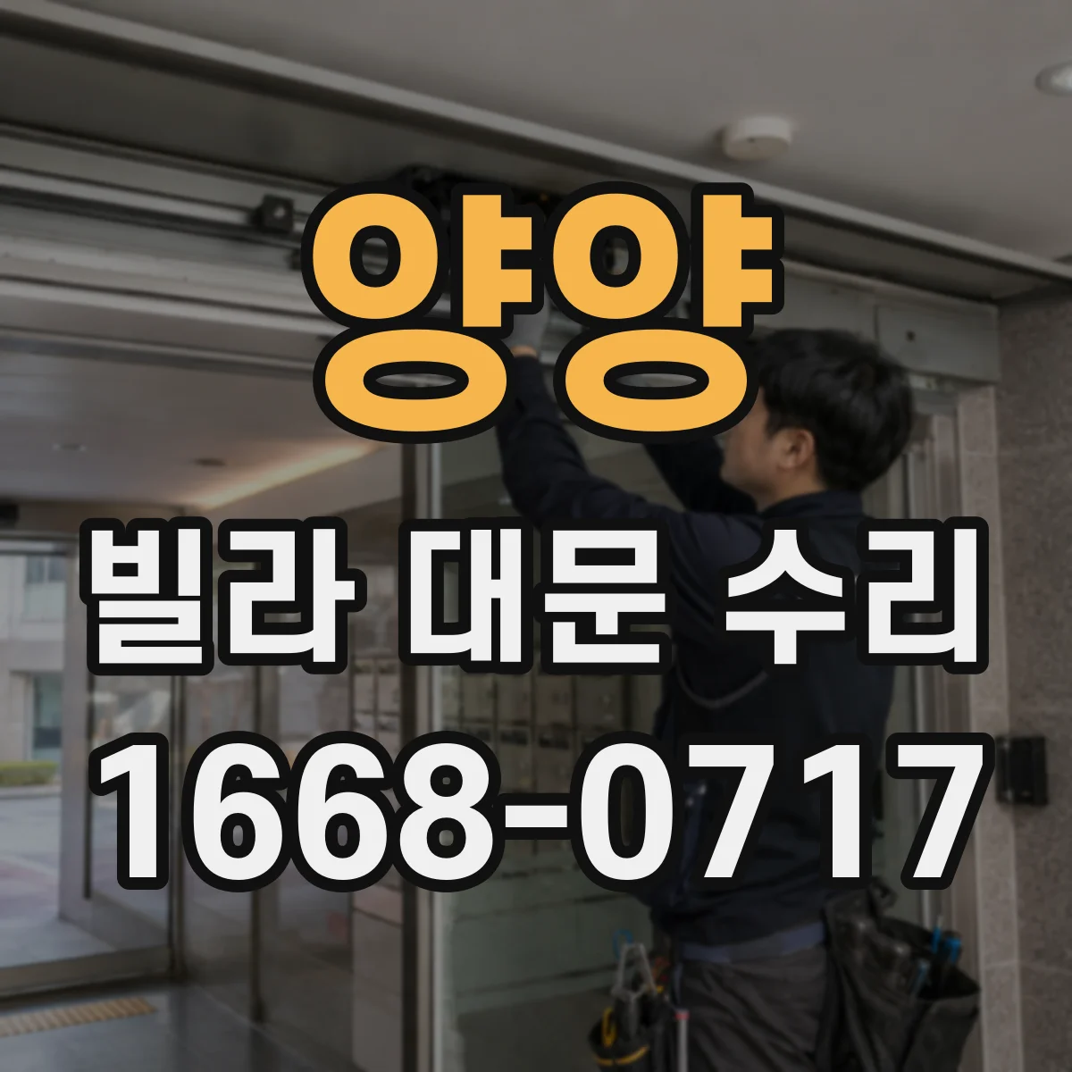 양양 빌라 대문 수리 대문 안전장치 감지 기능 점검부터
