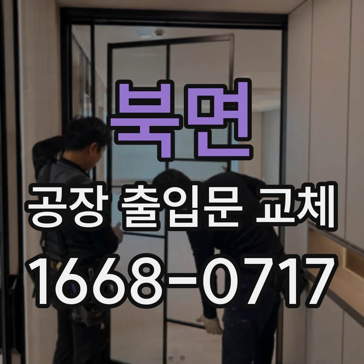 북면 공장 출입문 교체