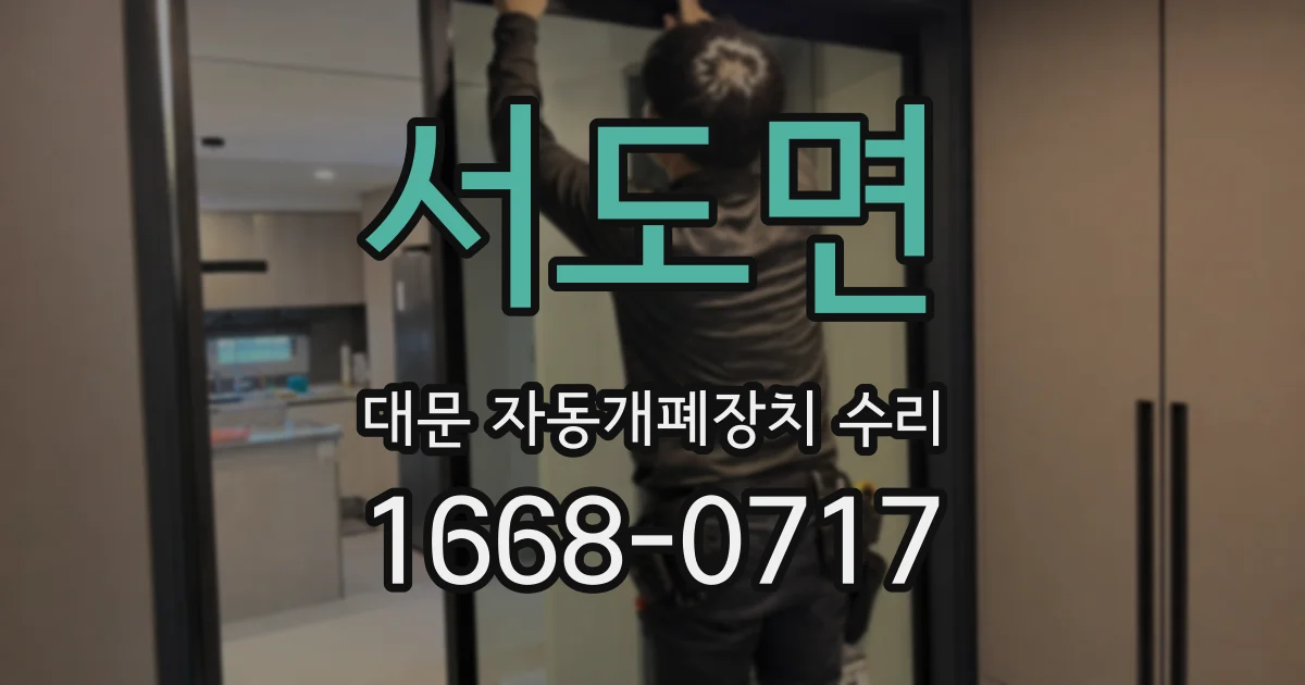 서도면 대문 자동개폐장치 수리