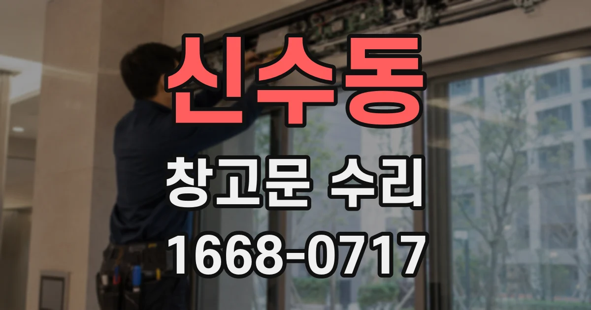 신수동 창고문 수리