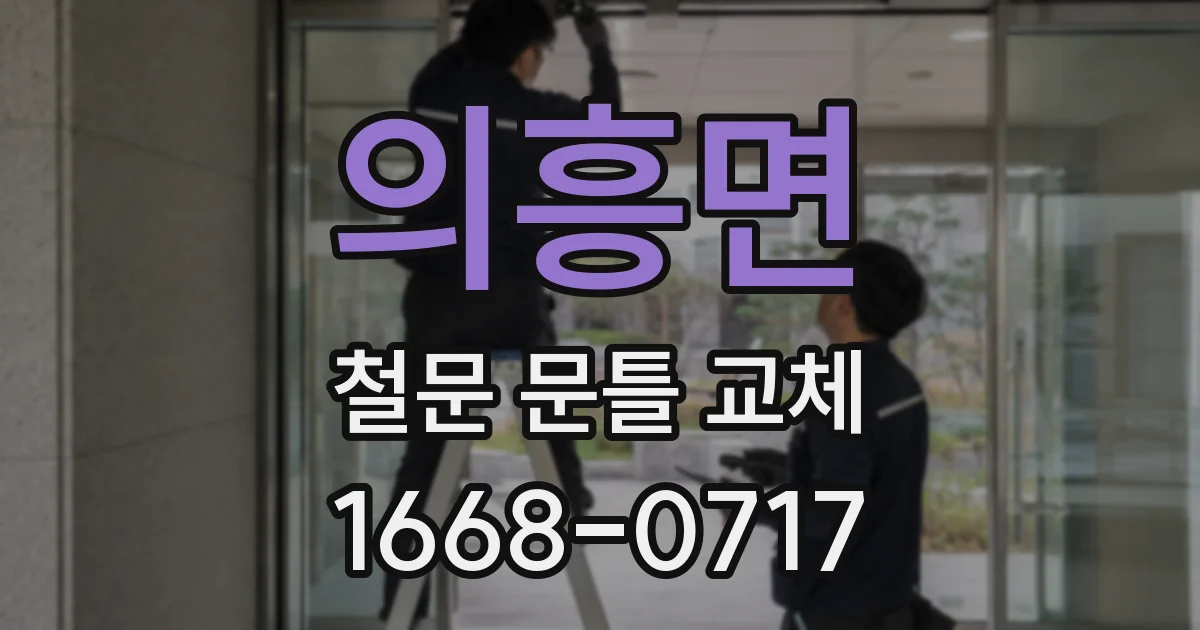 의흥면 철문 문틀 교체