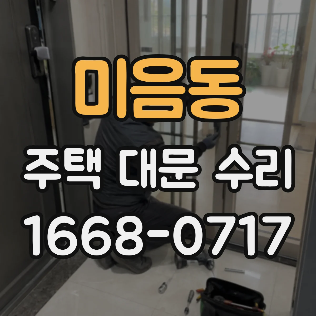 미음동 주택 대문 수리