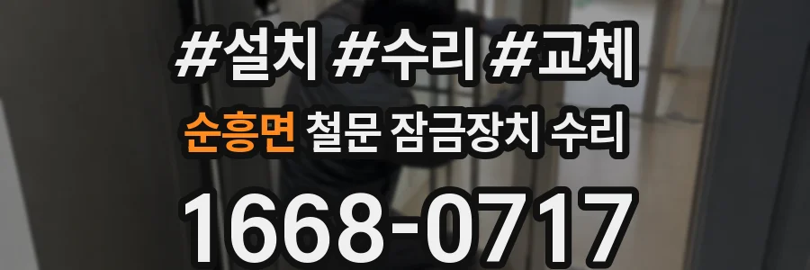순흥면 철문 잠금장치 수리