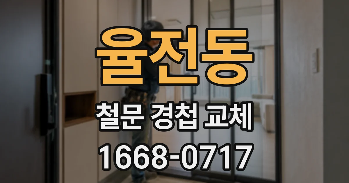율전동 철문 경첩 교체