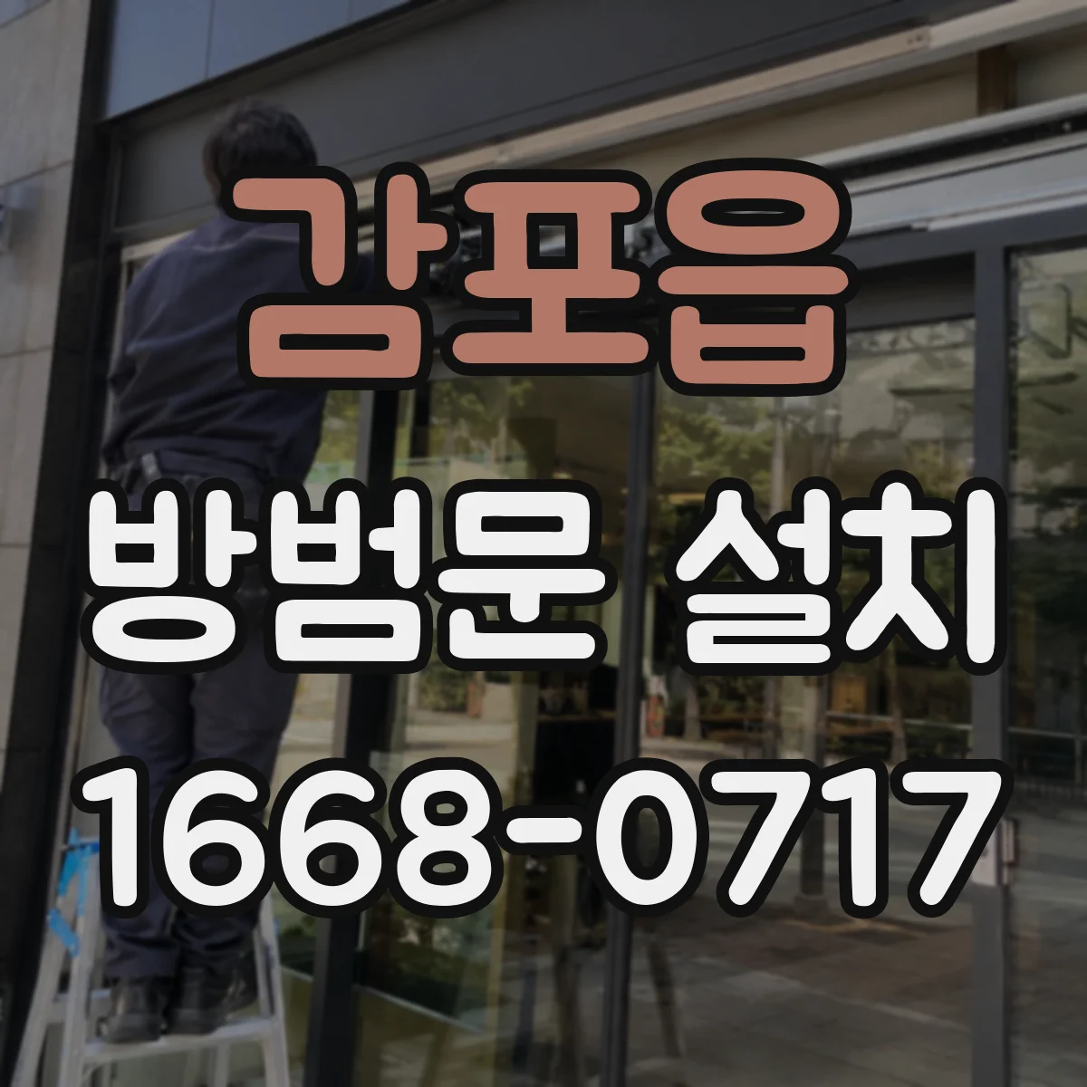 감포읍 방범문 설치