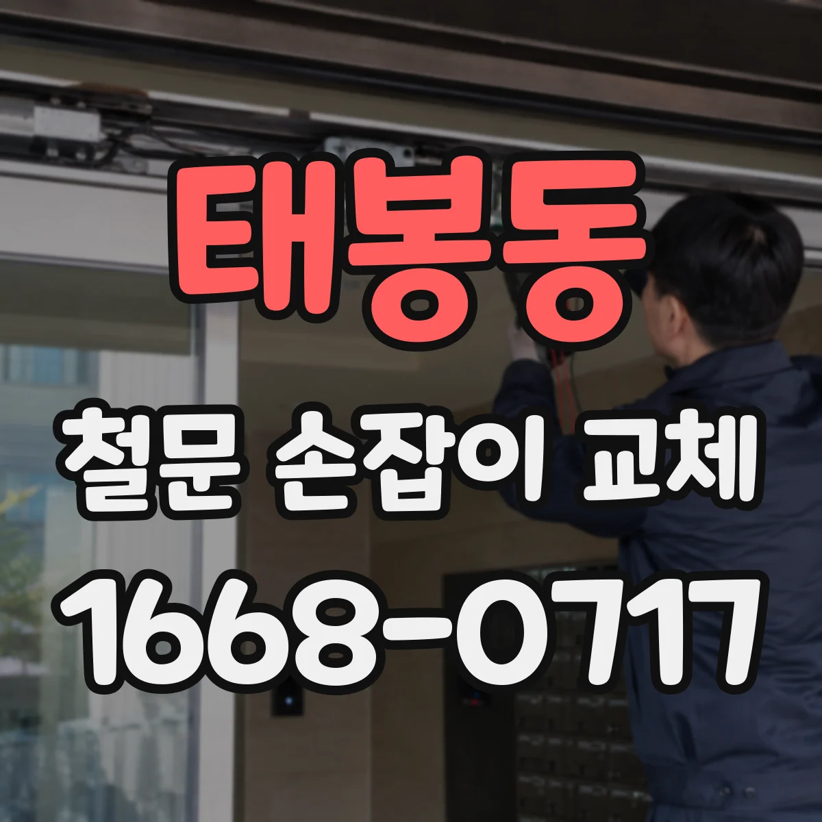 태봉동 철문 손잡이 교체