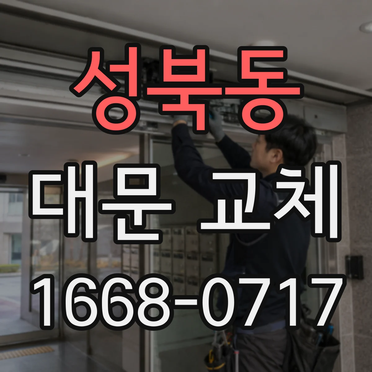성북동 대문 교체