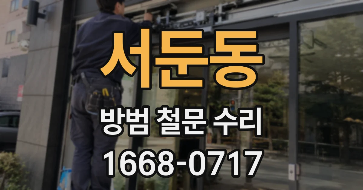 서둔동 방범 철문 수리
