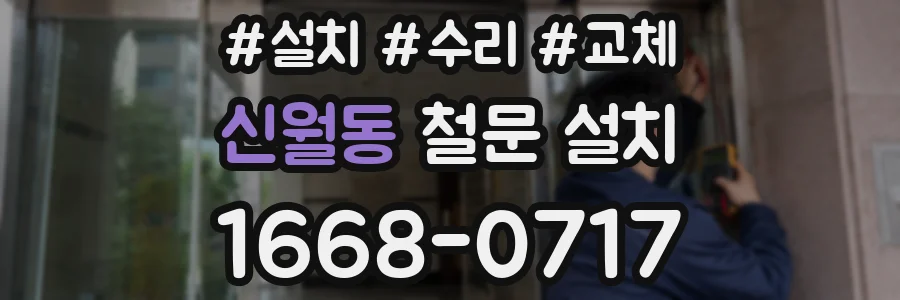 신월동 철문 설치