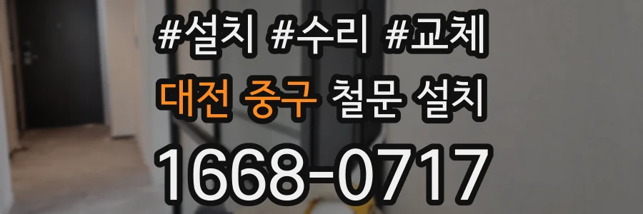 대전 중구 철문 설치