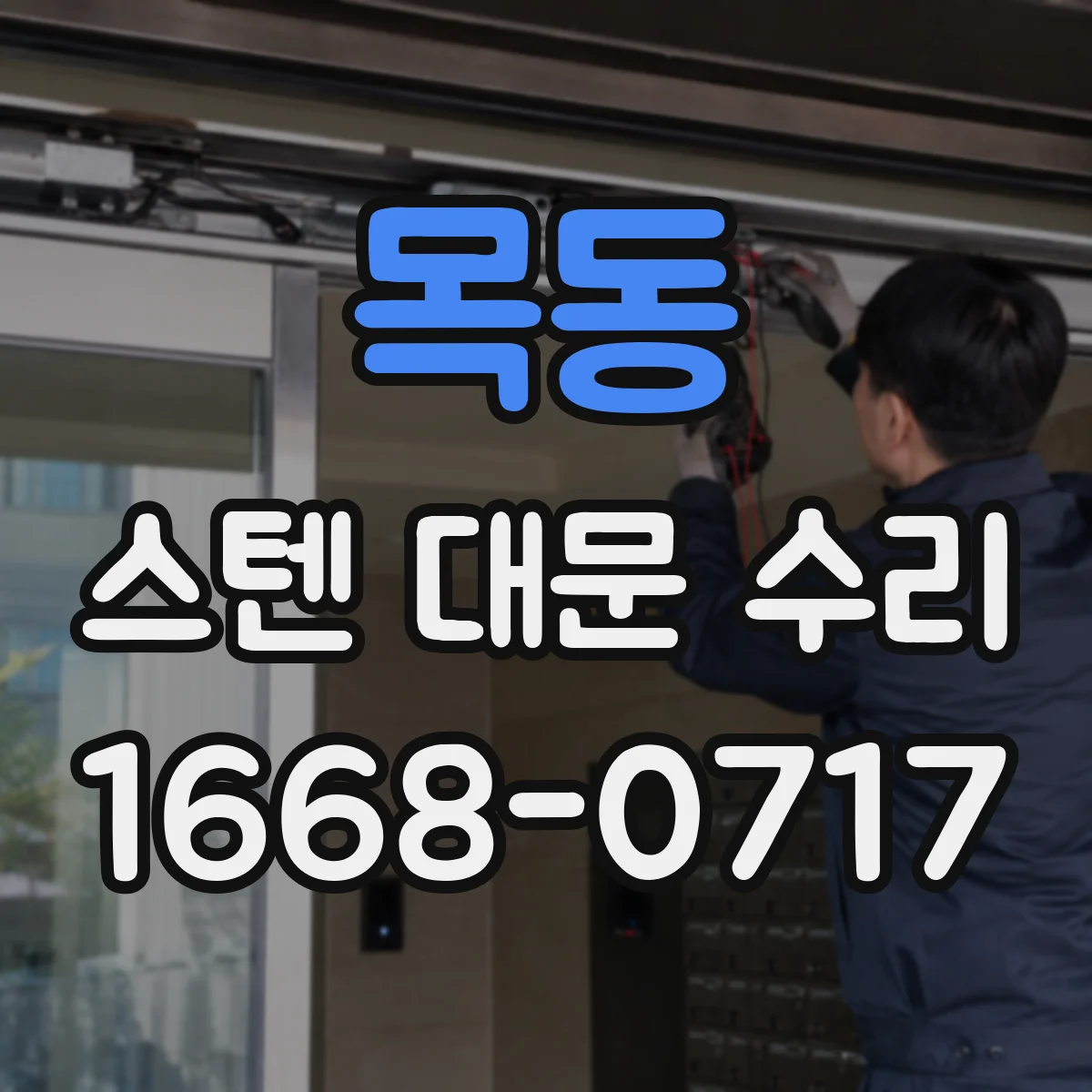 목동 스텐 대문 수리