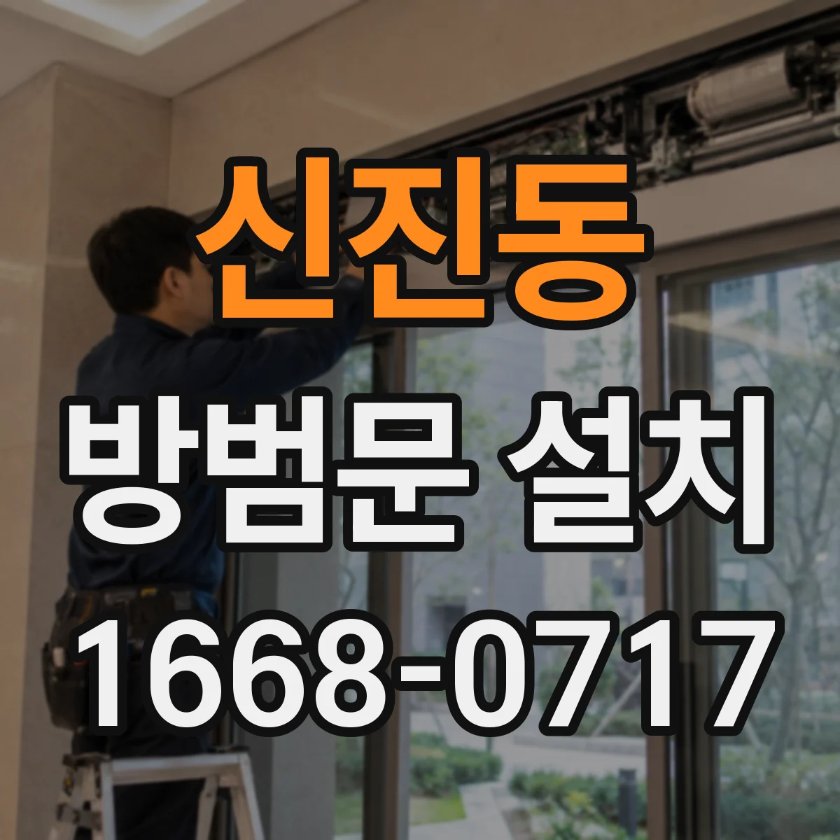 신진동 방범문 설치