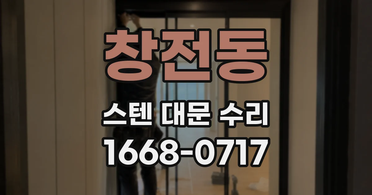 창전동 스텐 대문 수리