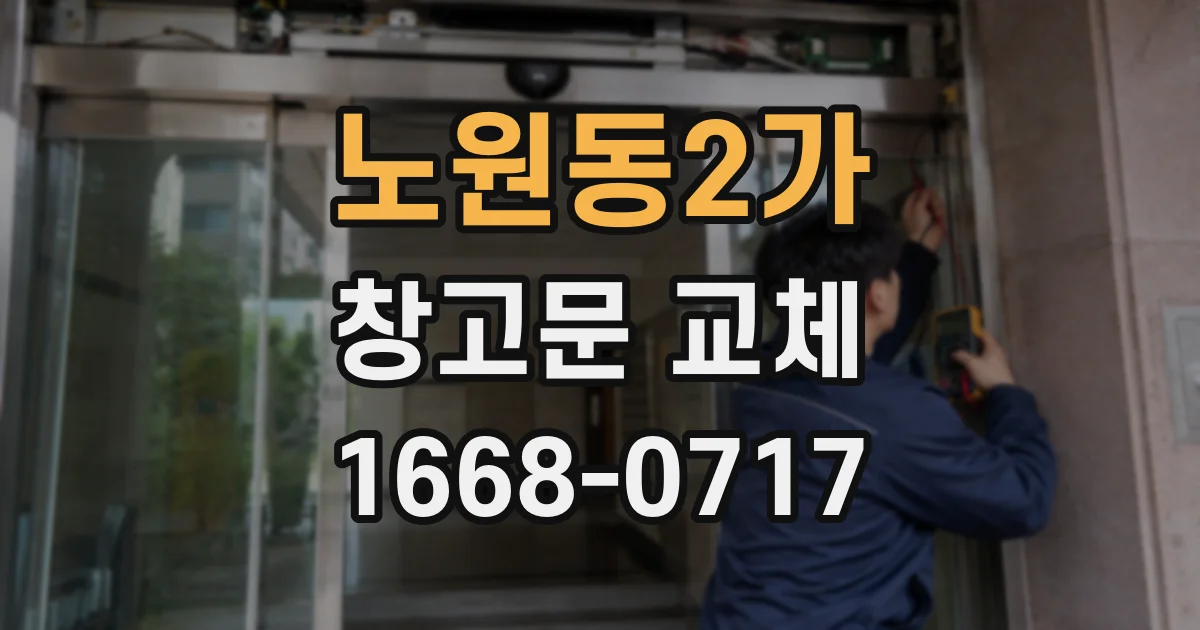노원동2가 창고문 교체