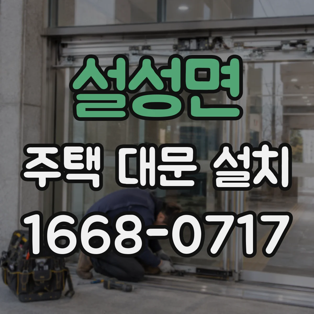 설성면 주택 대문 설치