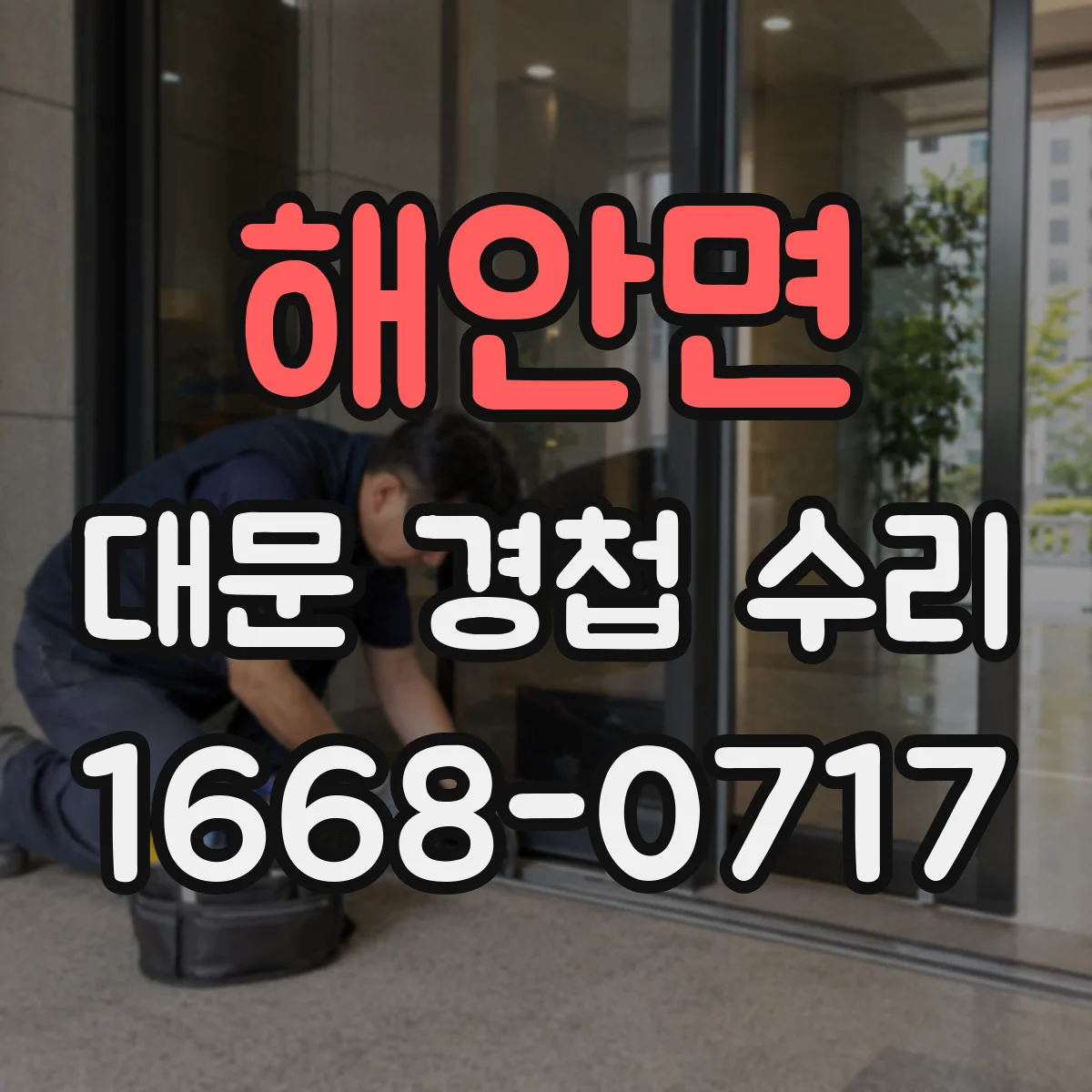 해안면 대문 경첩 수리
