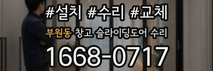 부원동 창고 슬라이딩도어 수리
