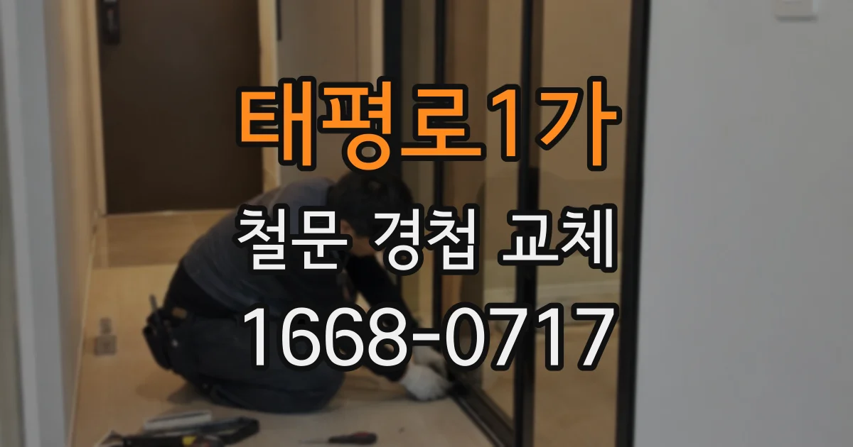 태평로1가 철문 경첩 교체