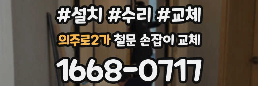 의주로2가 철문 손잡이 교체