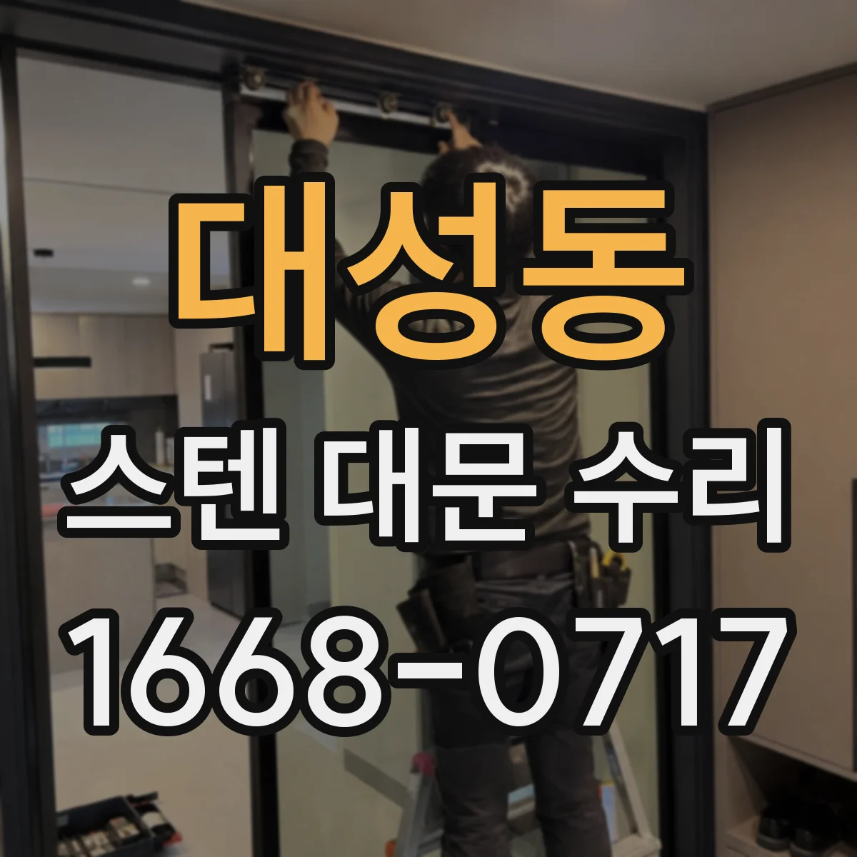 대성동 스텐 대문 수리
